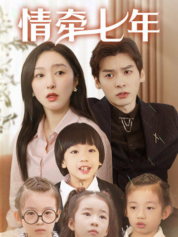 明星爆料《情牵七年》免费在线观看