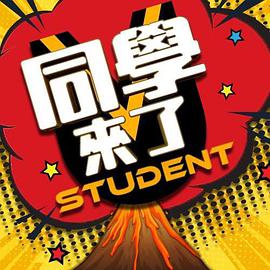 明星爆料《同学来了》免费在线观看