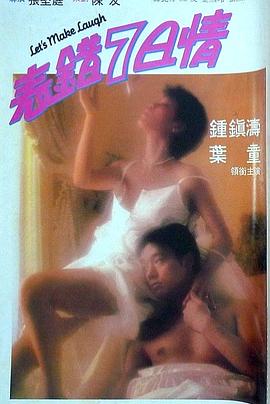 无忧传媒《表错7日情 表錯7日情》免费在线观看