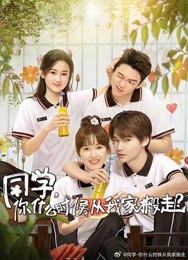 无忧视频《同学，你什么时候从我家搬走？》免费在线观看