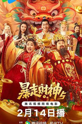 无忧视频《暴走财神5》免费在线观看
