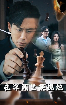 明星爆料《在深渊里凝视她》免费在线观看