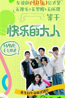 明星爆料《快乐的大人第二季》免费在线观看