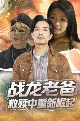 明星爆料《战龙老爸救赎中重新崛起》免费在线观看