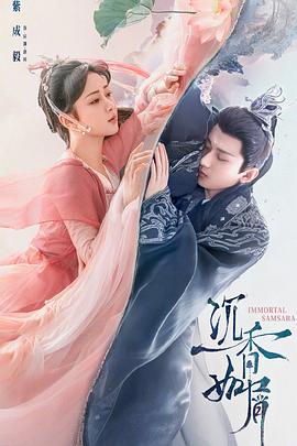 明星爆料《沉香如屑·沉香重华》免费在线观看