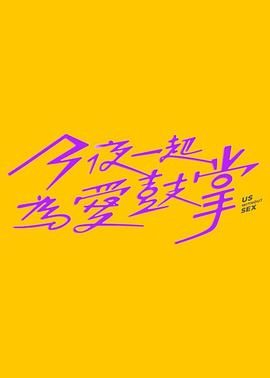 明星爆料《今夜一起为爱鼓掌 今夜一起為愛鼓掌》免费在线观看