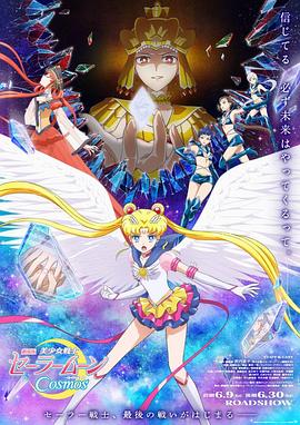 无忧视频《美少女战士Cosmos 剧场版 后篇 劇場版 美少女戦士セーラームーンCosmos 後編》免费在线观看