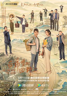 无忧传媒《在希望的田野上》免费在线观看