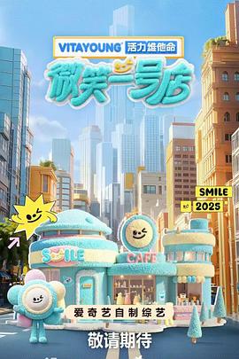 无忧传媒《微笑一号店》免费在线观看
