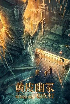 无忧传媒《黄皮幽冢》免费在线观看
