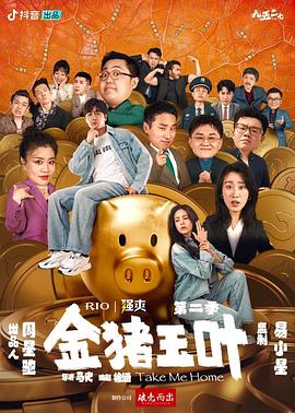 无忧传媒《金猪玉叶第二季》免费在线观看