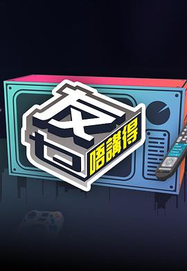 明星爆料《友乜唔讲得 友乜唔講得》免费在线观看