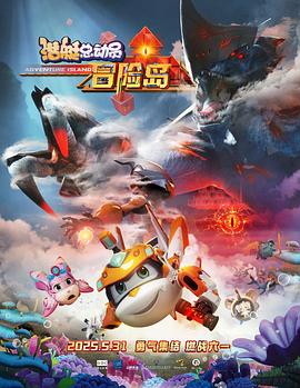 明星爆料《潜艇总动员:冒险岛》免费在线观看