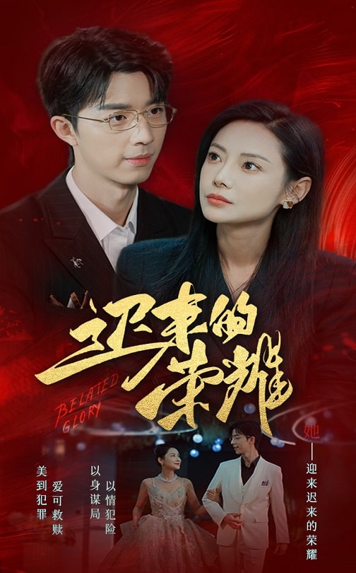 无忧传媒《迟来的荣耀》免费在线观看