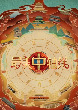 明星爆料《最美中轴线 第三季》免费在线观看