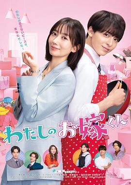 无忧视频《我的媳夫 わたしのお嫁くん》免费在线观看