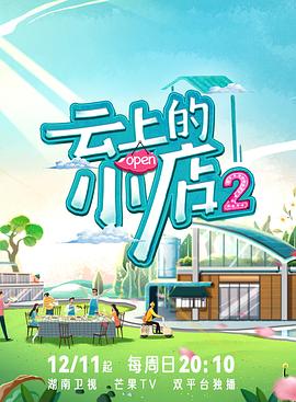 无忧传媒《云上的小店2》免费在线观看