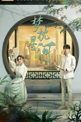 无忧传媒《一梦枕星河》免费在线观看