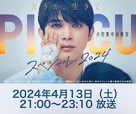 无忧传媒《PICU 儿童重症监护室 特别篇 2024 PICU 小児集中治療室 スペシャル 2024》免费在线观看