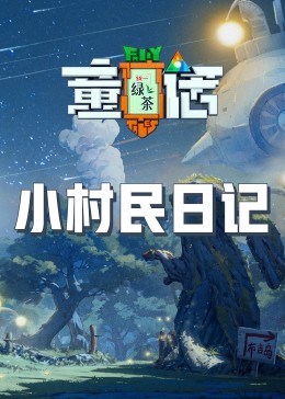 明星爆料《童话》免费在线观看