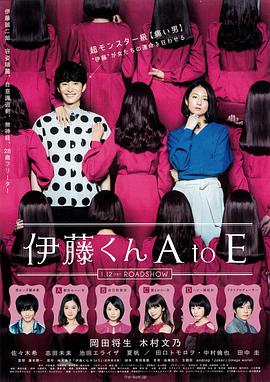 无忧视频《伊藤君A到E》免费在线观看