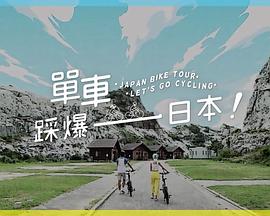 无忧视频《单车踩爆日本》免费在线观看