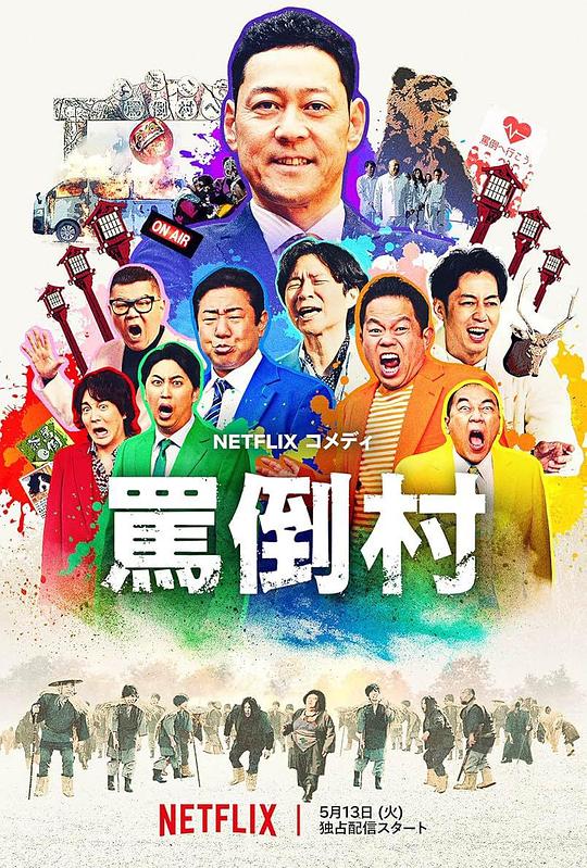 无忧视频《罵倒村》免费在线观看