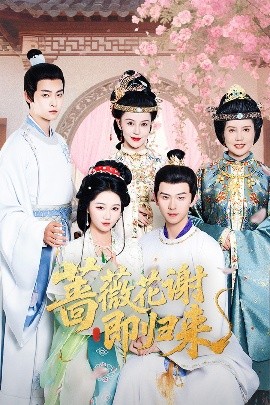 无忧传媒《蔷薇花谢即归来》免费在线观看