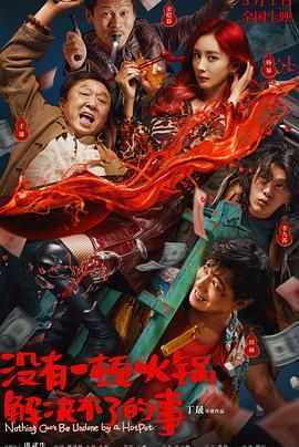 无忧传媒《没有一顿火锅解决不了的事》免费在线观看