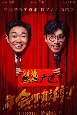无忧传媒《年会不能停！》免费在线观看