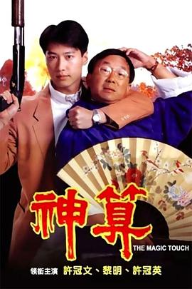 无忧视频《神算》免费在线观看