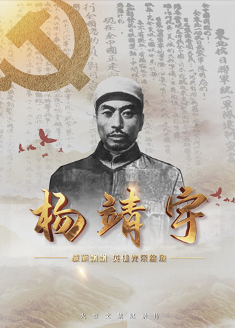 无忧视频《战旗飘飘英雄光荣绽放——杨靖宇》免费在线观看