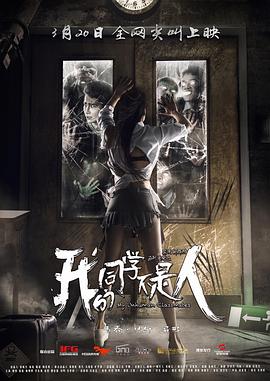无忧视频《我的同学不是人》免费在线观看