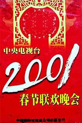 明星爆料《2001年中央电视台春节联欢晚会》免费在线观看