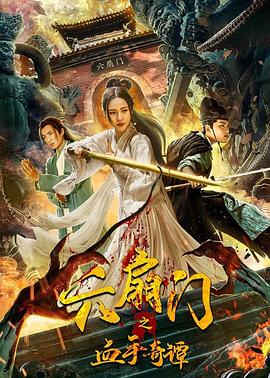 无忧视频《六扇门之血手奇谭》免费在线观看