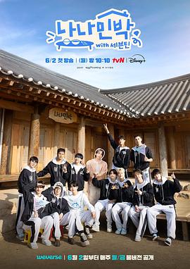 无忧传媒《罗罗民宿 나나민박 with 세븐틴》免费在线观看