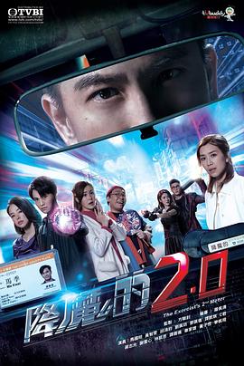 无忧视频《降魔的2.0》免费在线观看