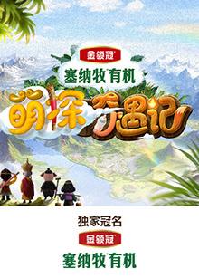 明星爆料《萌探奇遇记》免费在线观看