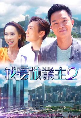 无忧视频《我要做业主2》免费在线观看