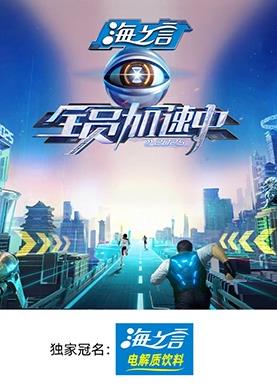 明星爆料《全员加速中2025》免费在线观看