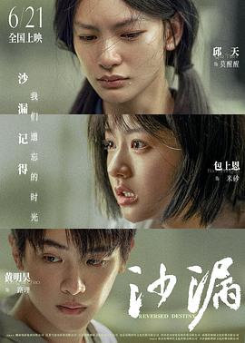 明星爆料《沙漏》免费在线观看