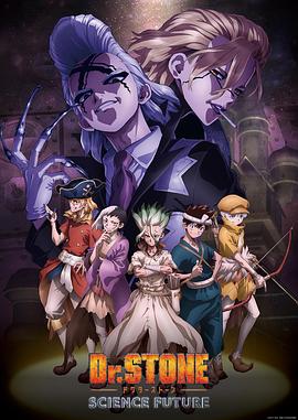 明星爆料《石纪元 第四季 Dr.STONE SCIENCE FUTURE》免费在线观看