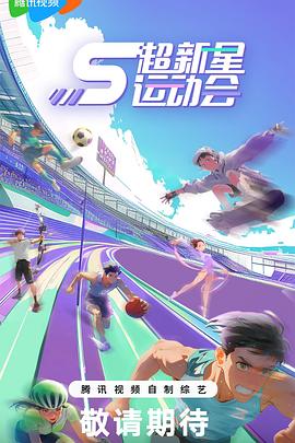 无忧视频《超新星运动会第5季》免费在线观看