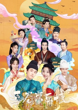 无忧视频《喜卷常乐城》免费在线观看