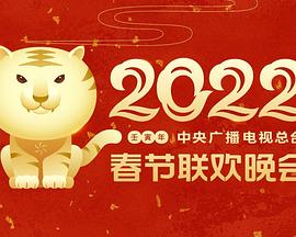 明星爆料《2022年中央广播电视总台春节联欢晚会》免费在线观看