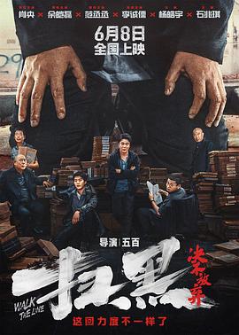 明星爆料《扫黑·决不放弃》免费在线观看