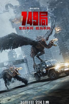 无忧传媒《749局》免费在线观看