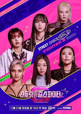 无忧视频《街头少女战士2 스트릿댄스 걸스 파이터 2》免费在线观看