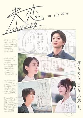 无忧视频《未恋～隐藏的人们～ 未恋～かくれぼっちたち～》免费在线观看