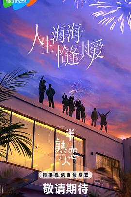 无忧传媒《半熟恋人第四季》免费在线观看
